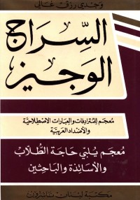 السراج الوجيز : معجم للمترادفات والعبارات الاصطلاحية والأضداد العربية